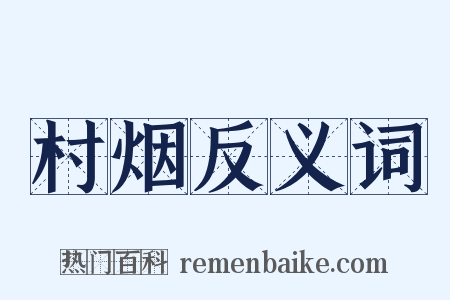 村烟反义词是什么意思的图片